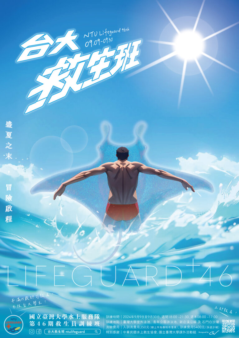 台大救生班46期海報