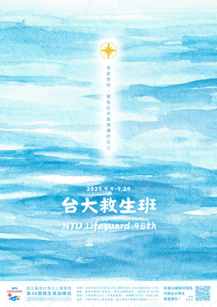 台大救生班48期主視覺2.0